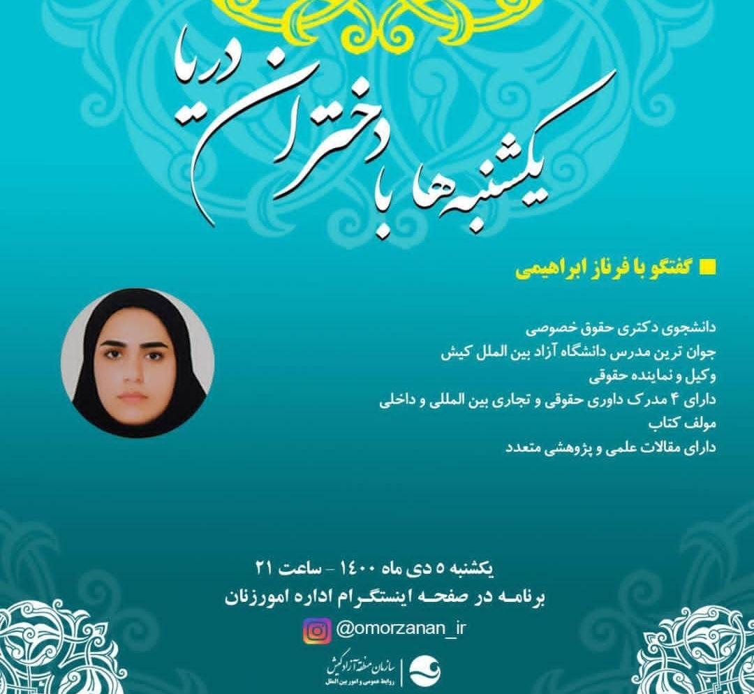 چرا وکیل فرناز ابراهیمی در کیش